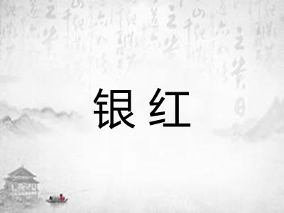 银红 银红