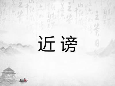 近谤 近谤
