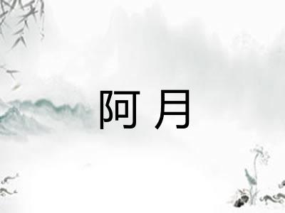 阿月