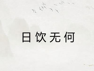 日饮无何 日饮无何