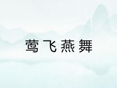 莺飞燕舞