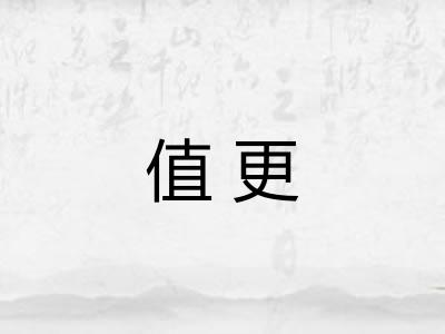 值更