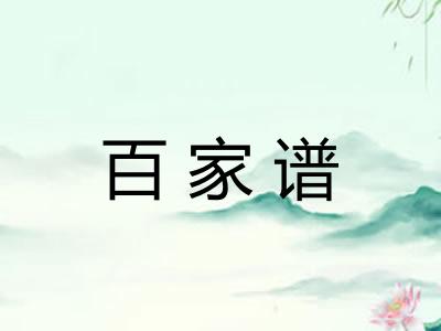 百家谱