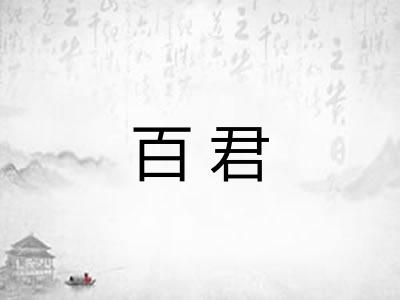 百君