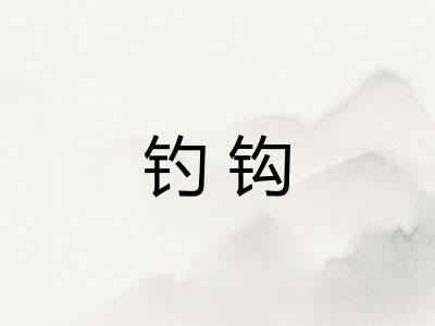 钓钩 钓钩