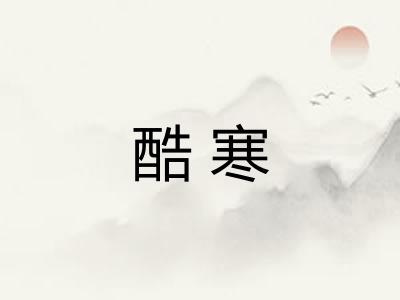 酷寒 酷寒