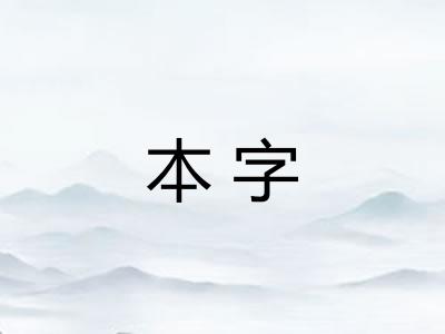 本字 本字
