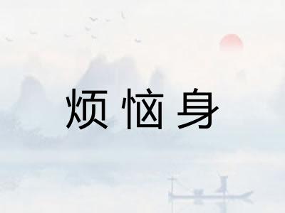 烦恼身 烦恼身