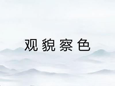 观貌察色 观貌察色
