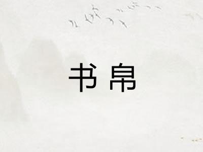 书帛
