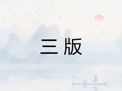 三版 三版