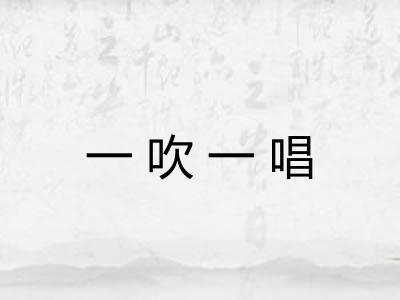 一吹一唱