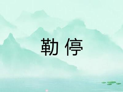 勒停 勒停