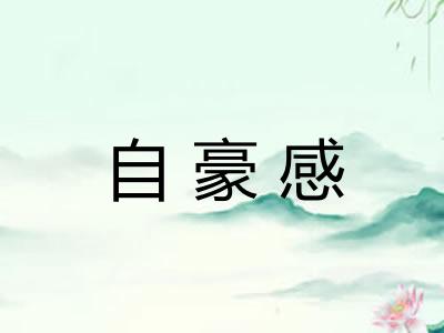 自豪感