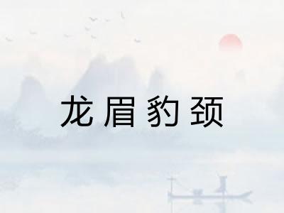 龙眉豹颈 龙眉豹颈