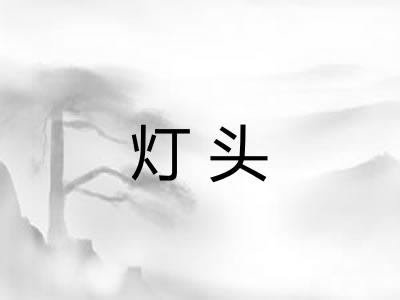 灯头