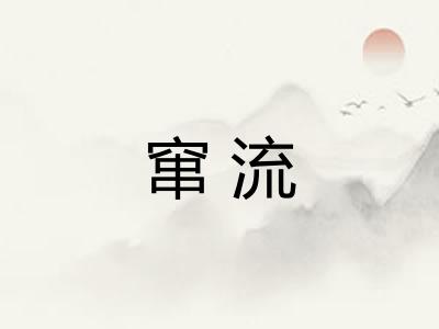 窜流