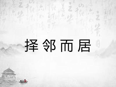 择邻而居