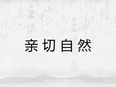 亲切自然 亲切自然