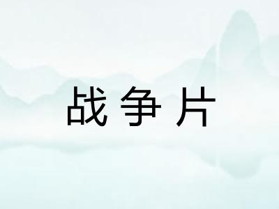 战争片