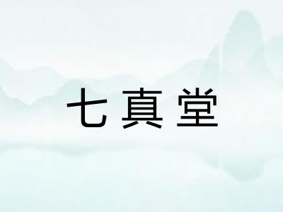 七真堂