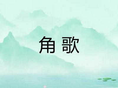 角歌 角歌