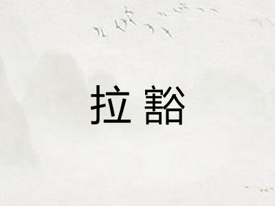 拉豁
