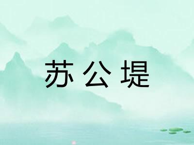 苏公堤 苏公堤