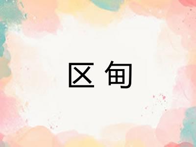 区甸