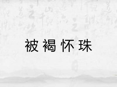 被褐怀珠 被褐怀珠