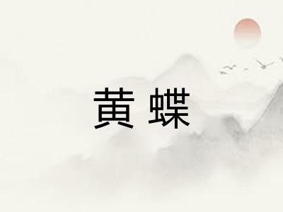 黄蝶 黄蝶