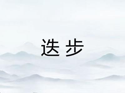 迭步