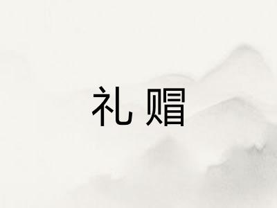 礼赗