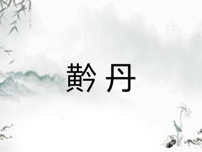 黅丹
