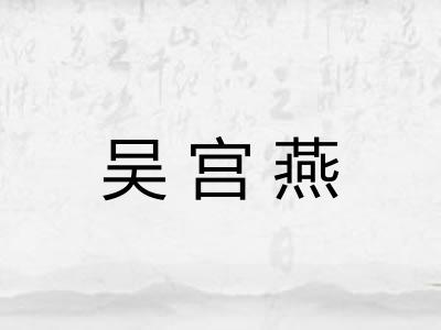 吴宫燕 吴宫燕