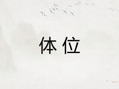 体位 体位