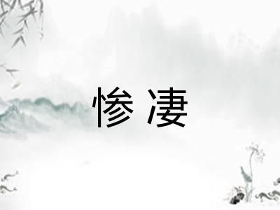 惨凄