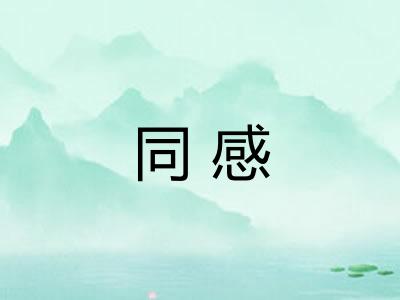 同感 同感