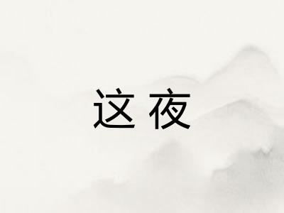 这夜