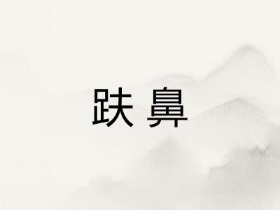 趺鼻