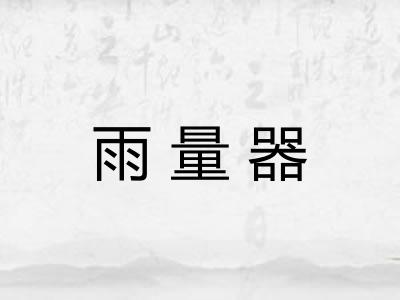 雨量器 雨量器