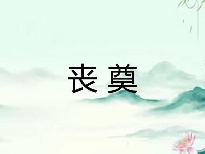 丧奠
