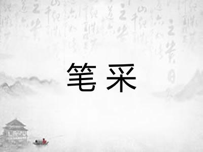 笔采