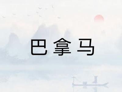 巴拿马
