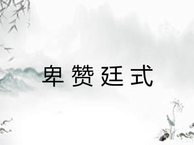 卑赞廷式