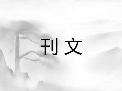 刊文 刊文