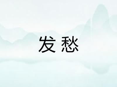 发愁