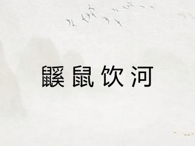 鼷鼠饮河 鼷鼠饮河