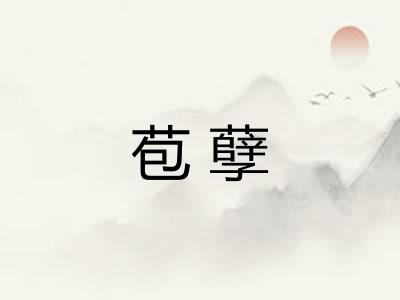苞孽