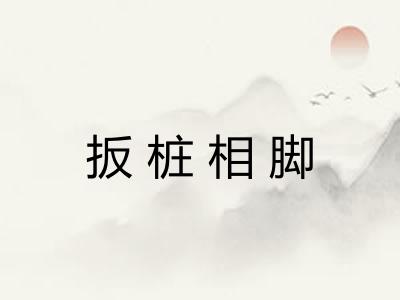 扳桩相脚 扳桩相脚
